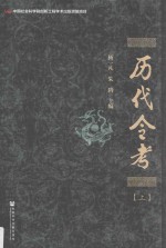 中国社会科学院创新工程学术出版资助项目 历代令考 上