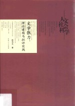 文学张力 理论建构与批评实践