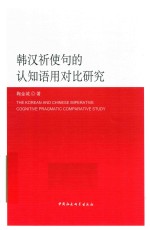 韩汉祈使句的认知语用对比研究