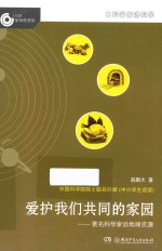大科学家讲科学 爱护我们共同的家园