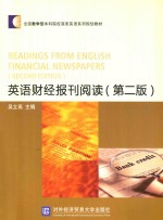 英语财经报刊阅读 第2版