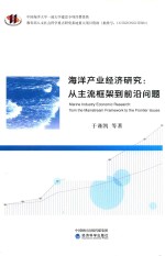 海洋产业经济研究 从主流框架到前沿问题