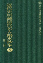 近代史所藏清代名人稿本抄本 第3辑 第72册