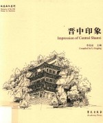故园画忆系列 晋中印象