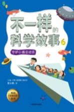 不一样的科学故事 6 守护小镇总动员