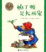 小熊帕丁顿图画书系列 帕丁顿是大画家
