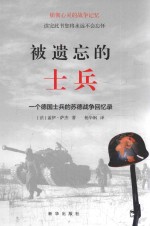 被遗忘的士兵 一个德国士兵的苏德战争回忆录