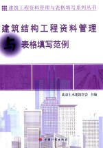 资料管理与表格填写丛书 建筑结构工程资料管理与表格填写范例
