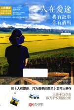 人在爱途 我有故事 你有酒吗