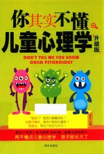 你其实不懂儿童心理学 升级版