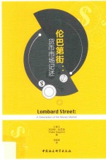 伦巴第街 货币市场记述