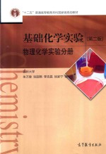 基础化学实验 物理化学实验分册