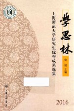 学思林 上海师范大学研究生优秀成果选集 2016