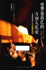 世界是自己的,与他人无关