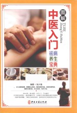 图解中医入门 祛病养生宝典