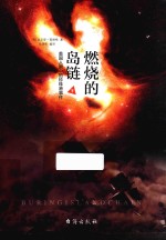 燃烧的岛链 下
