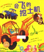 会飞的挖土机