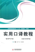 实用口译教程