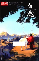 儿童文学金牌作家书系 白鹿