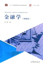 金融学 精要版