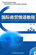 国际商贸俄语教程 第2版