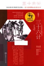写给孩子的中国文化经典 三十六计 彩图本