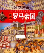 时空隧道 走进罗马帝国