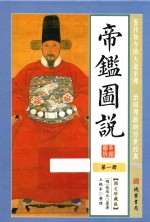 帝鉴图说 第1册 图文珍藏版