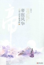 帝医风华 2 神女塔案藏谍影 下