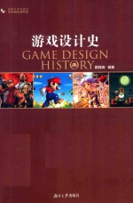 游戏设计史
