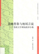 边地想象与地域言说 鲁院文学现场批评小集