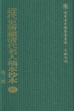 近代史所藏清代名人稿本抄本 第3辑 第103册