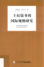 主权债务的国际规则研究