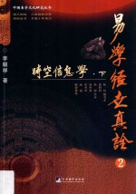 易学经世真诠 2 时空信息学 下