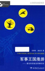 大科学家讲科学 军事王国漫游