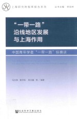 “一带一路”沿线地区发展与上海作用 中国青年学者“一带一路”纵横谈