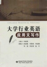 大学行业英语应用文写作