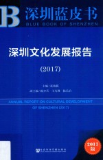深圳文化发展报告 2017