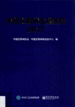 中国互联网发展报告 2017