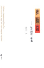 差异·认知·界面 汉英翻译三维论