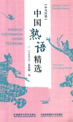 中国熟语精选 中马对照