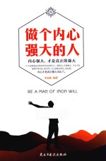 铭鉴经典 做个内心强大的人