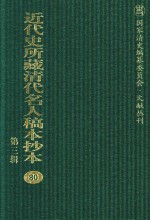 近代史所藏清代名人稿本抄本 第3辑 第80册