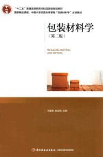 “十二五”普通高等教育本科国家级规划教材 包装材料学 第2版