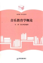 学术之星文库 音乐教育学概论