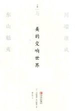 美的交响世界 川端康成与东山魁夷