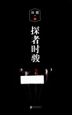 探者时骏 上