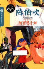 儿童文学文集 阿丽思小姐
