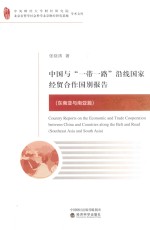 东南亚与南亚篇 中国与一带一路沿线国家经贸合作国别报告