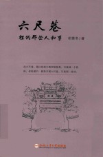 六尺巷里的那些人和事